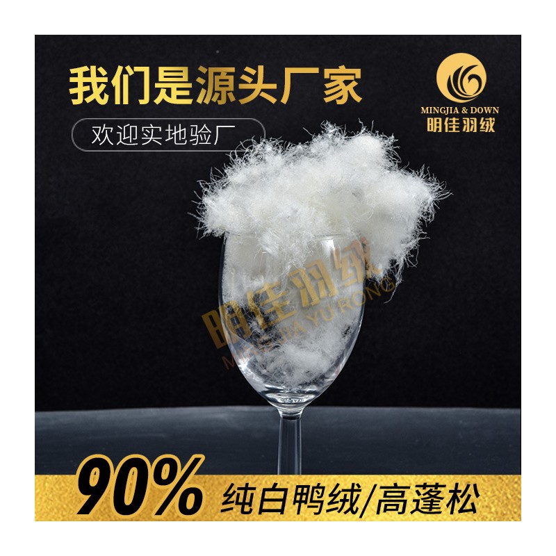 厂家直销水洗90%纯白鸭绒高蓬松无异味新国标羽绒批发原料填充
