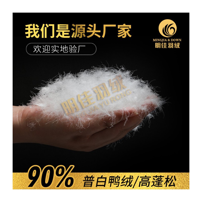 厂家直销水洗90%普白鸭绒高蓬松无异味新国标羽绒批发原料填充