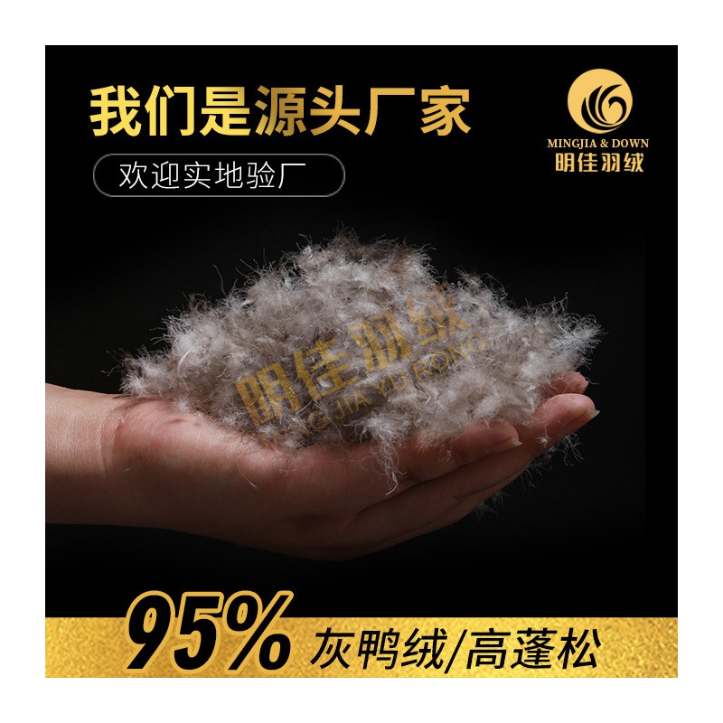 厂家直销水洗95%灰鸭绒高蓬松无异味新国标羽绒批发原料填充
