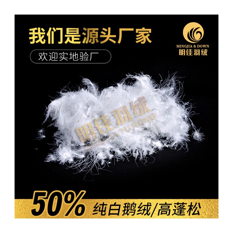 厂家直销水洗50%白鹅绒高蓬松无异味新国标羽绒批发原料填充