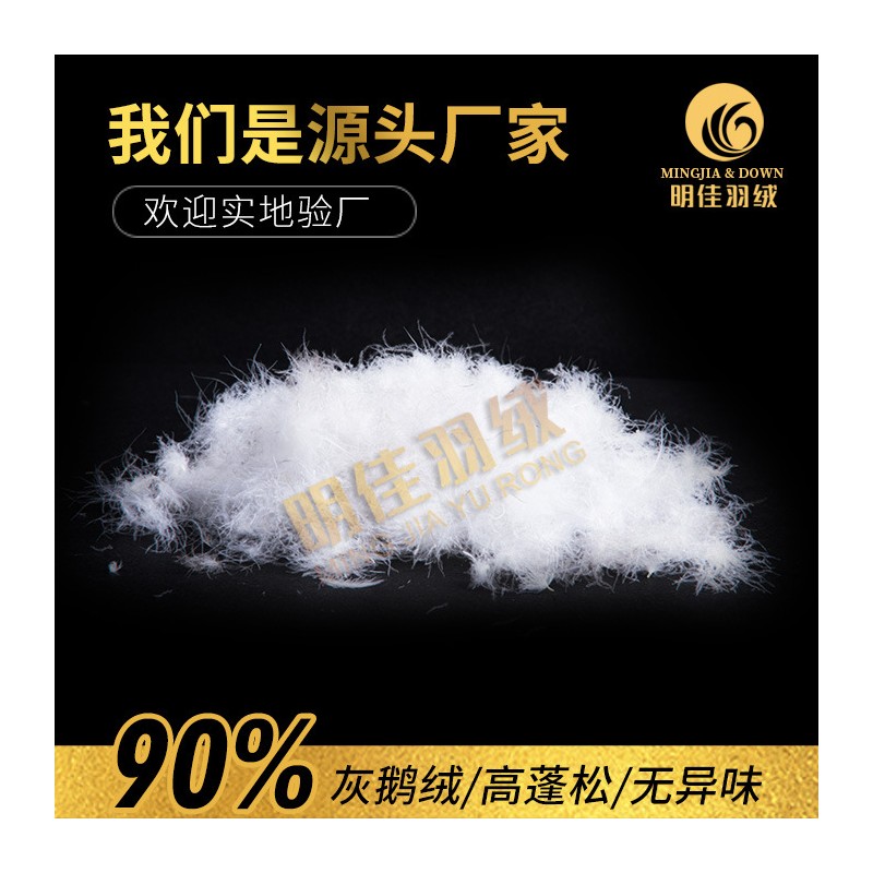 厂家直销水洗90%灰鹅绒高蓬松无异味新国标羽绒批发原料填充