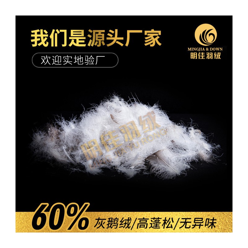 厂家直销水洗60%灰鹅绒高蓬松无异味新国标羽绒批发原料填充