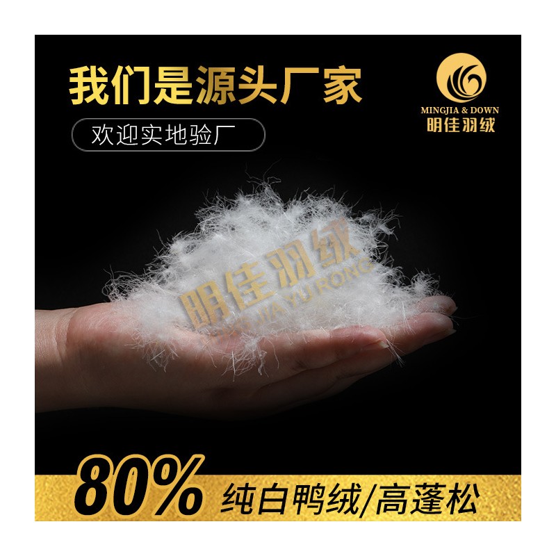厂家直销水洗80%纯白鸭绒高蓬松无异味新国标羽绒批发原料填充