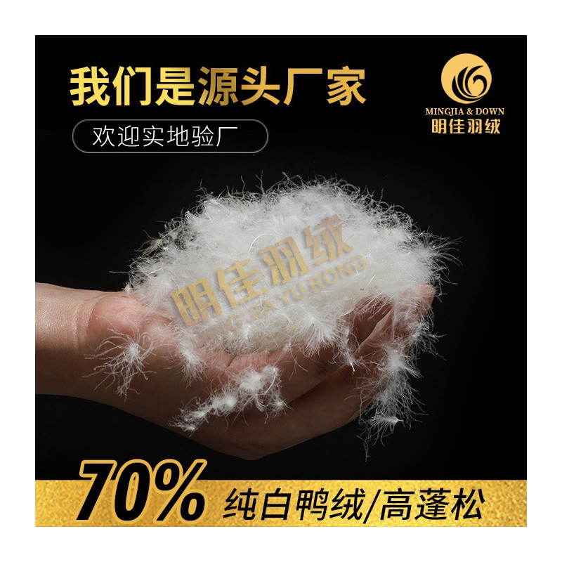 厂家直销水洗70%纯白鸭绒高蓬松无异味新国标羽绒批发原料填充