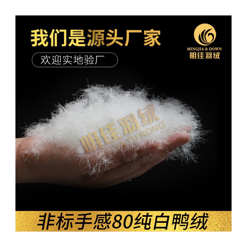 厂家直销非标手感80%纯白鸭绒一流手感无异味羽绒批发原料填充