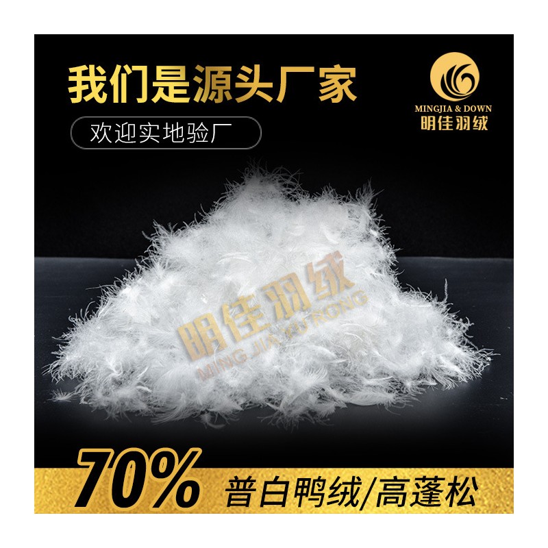 厂家直销水洗70%普白鸭绒高蓬松无异味新国标羽绒批发原料填充