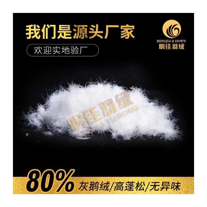 厂家直销水洗80%灰鹅绒高蓬松无异味新国标羽绒批发原料填充