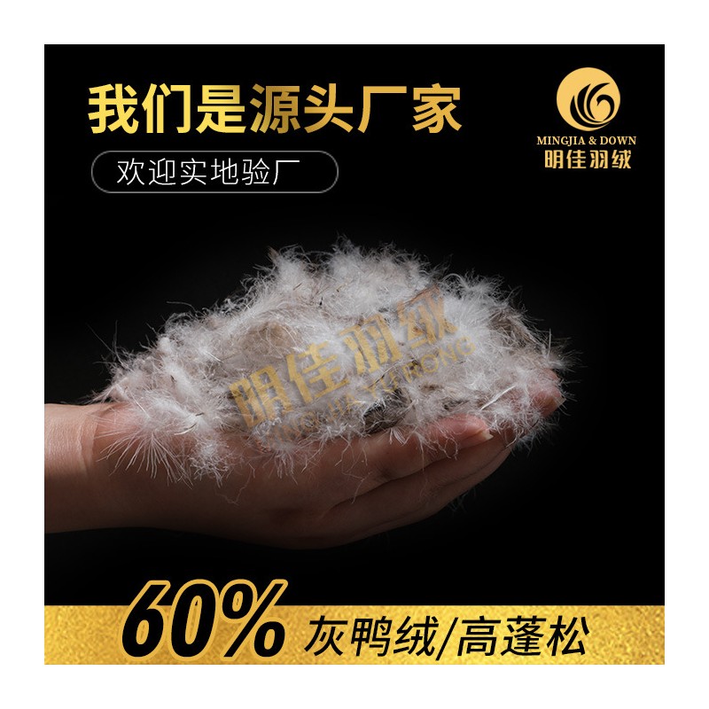 厂家直销水洗60%灰鸭绒高蓬松无异味新国标羽绒批发原料填充
