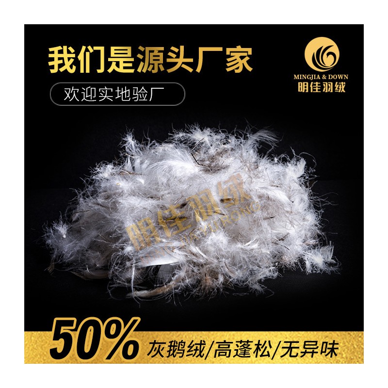 厂家直销水洗50%灰鹅绒高蓬松无异味新国标羽绒批发原料填充