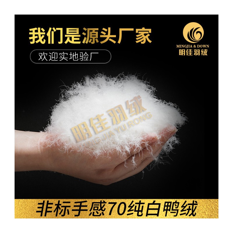 厂家直销非标手感70%纯白鸭绒一流手感无异味羽绒批发原料填充