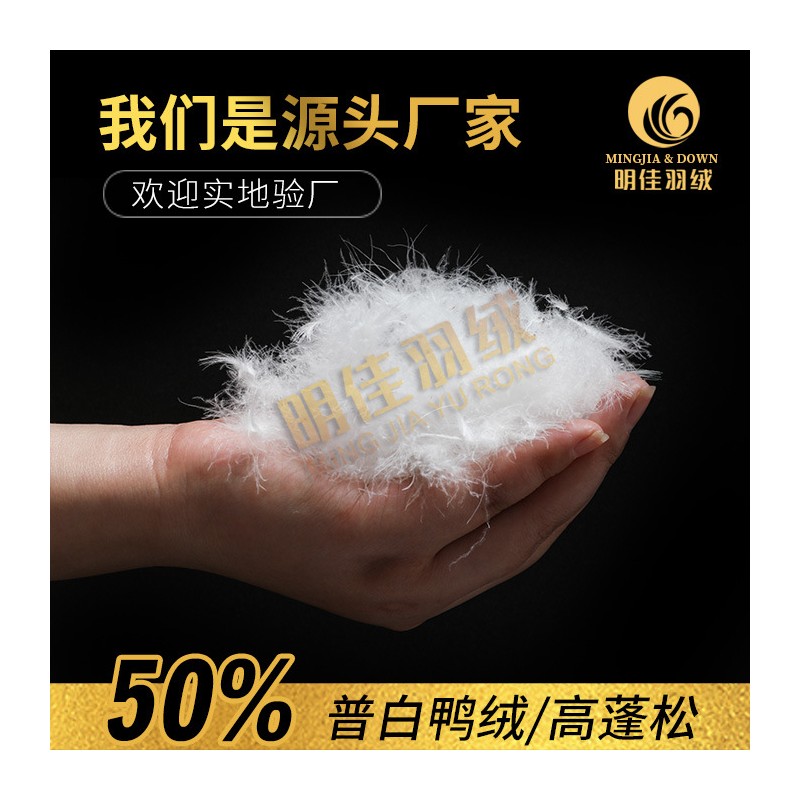 厂家直销水洗50%普白鸭绒高蓬松无异味新国标羽绒批发原料填充