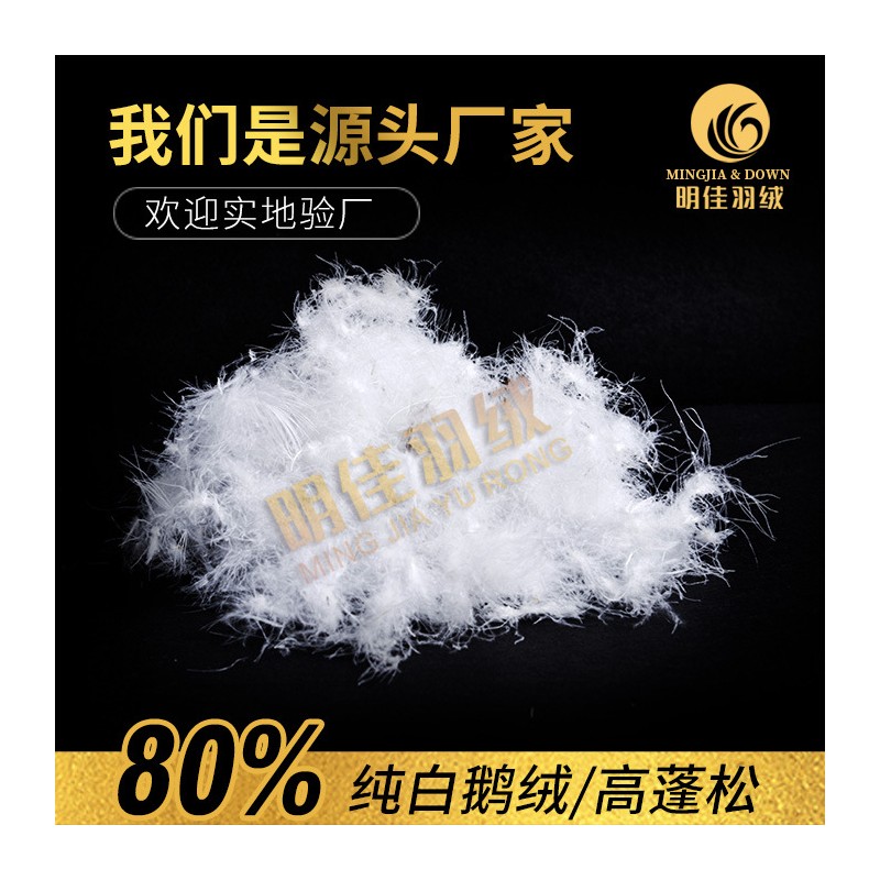厂家直销水洗80%白鹅绒高蓬松无异味新国标羽绒批发原料填充