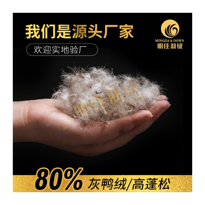 厂家直销水洗80%灰鸭绒高蓬松无异味新国标羽绒批发原料填充