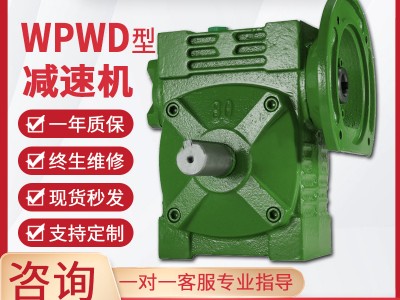 WPWD减速机蜗轮蜗杆减速机单级同轴