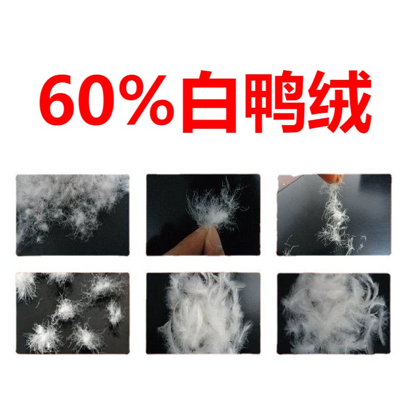60羽绒 60鸭绒 60%白鸭绒