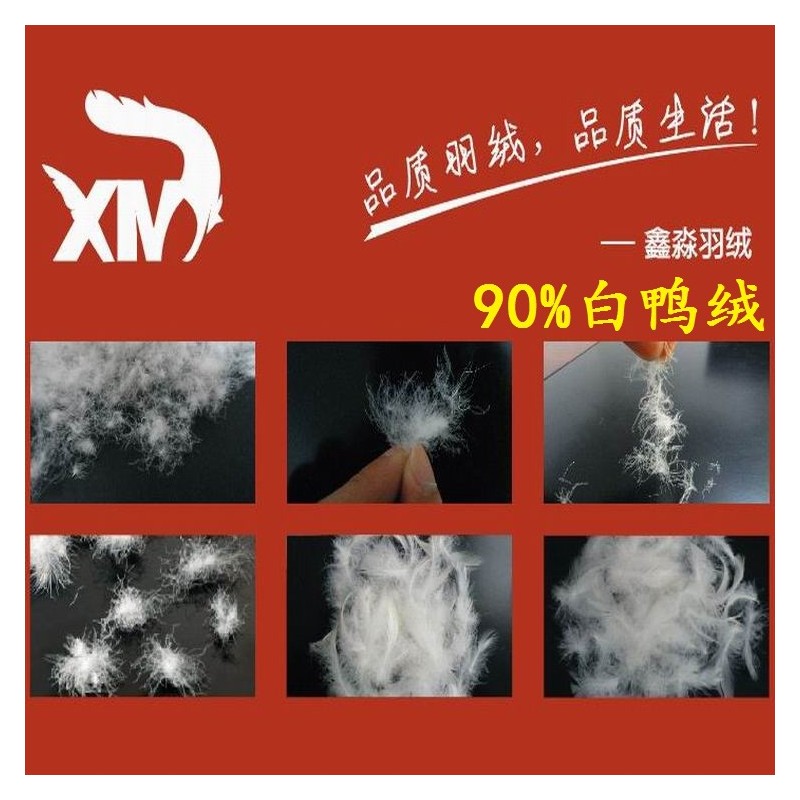 【鑫淼羽绒】 厂家直销 21标准水洗90羽绒  90%白鸭绒