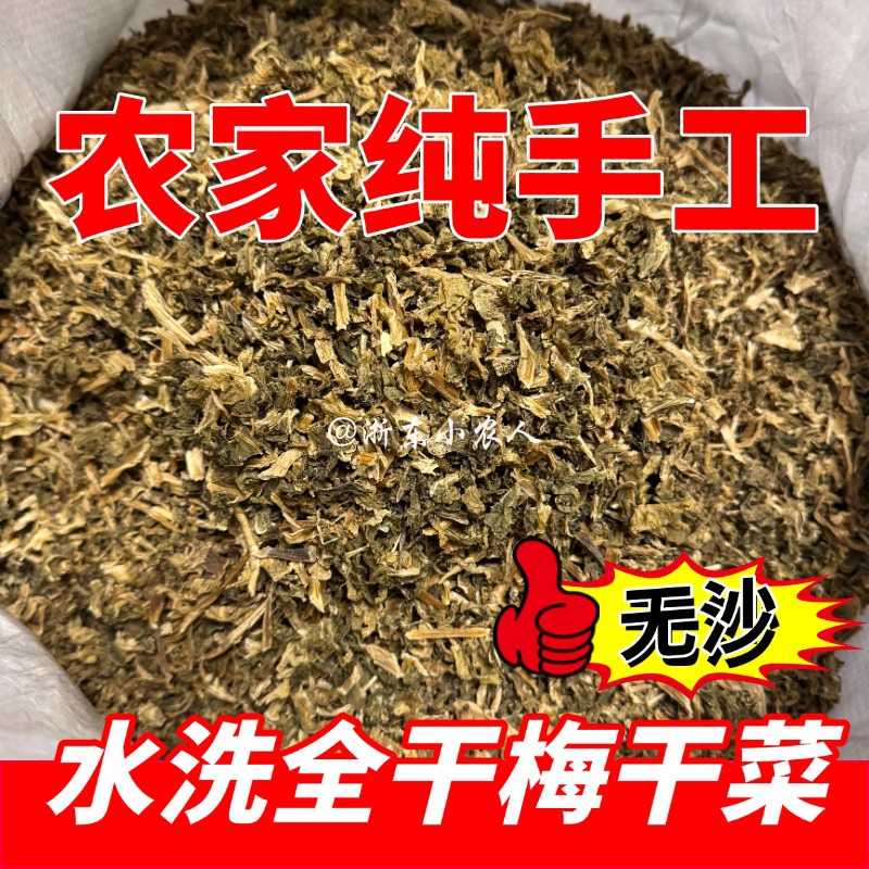 水洗无沙全干绍兴农家香浓梅干菜 预制菜梅菜扣肉 整袋40斤