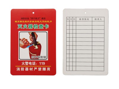 灭火器检查卡记录卡消防器材检查登