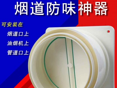 新款厨房专用止回阀 抽油烟机烟道止