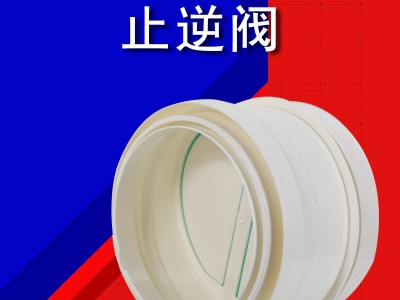 管道止逆阀 160PVC管专用 油烟机逆