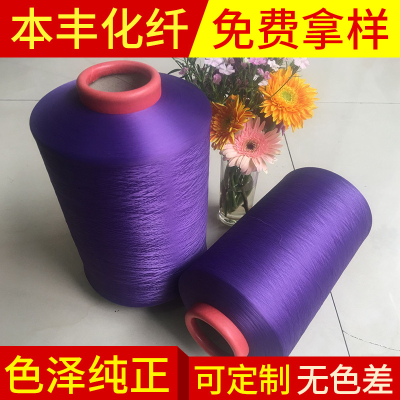 低弹丝75D涤纶 低弹丝紫色涤纶 网络丝有色低弹丝厂家定制加工