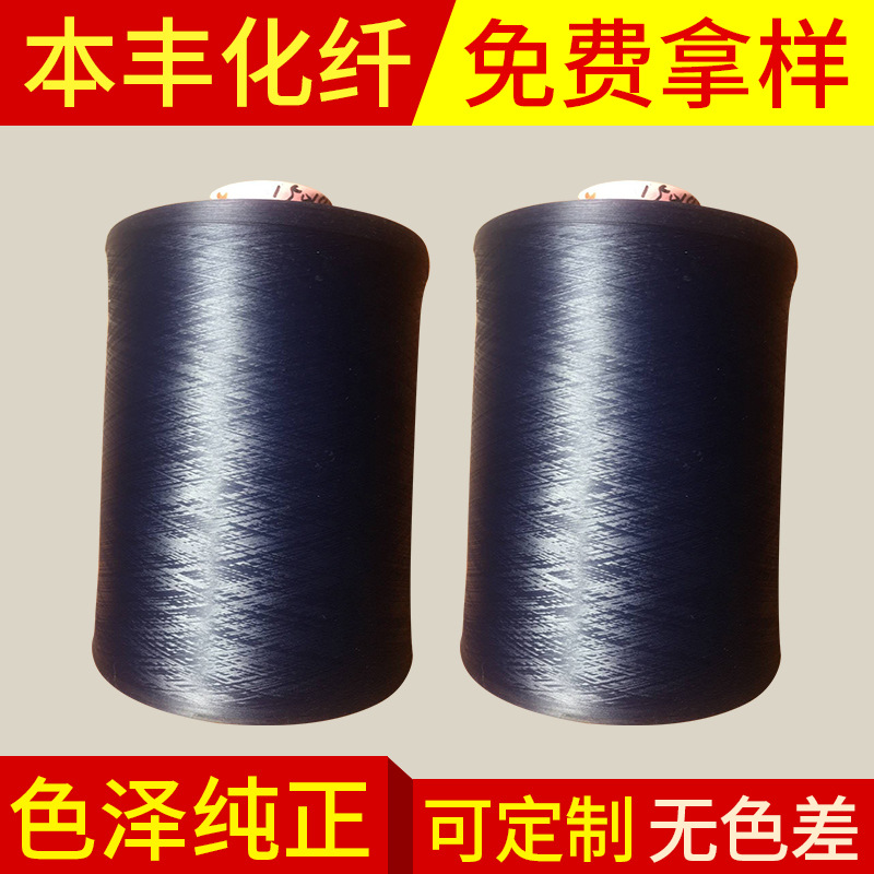 涤纶DTY150D48F涤纶纤维藏兰色低弹网络涤纶弹丝轻纺线拷边线定制