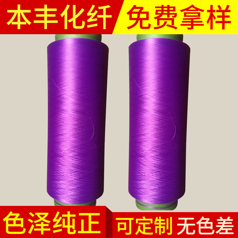 厂家批发DTY 75D36F红雪青涤纶丝弹力丝 家纺纺织涤纶纤维定制