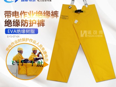 西斯韦尔20KV EVA绝缘树脂绝缘裤带