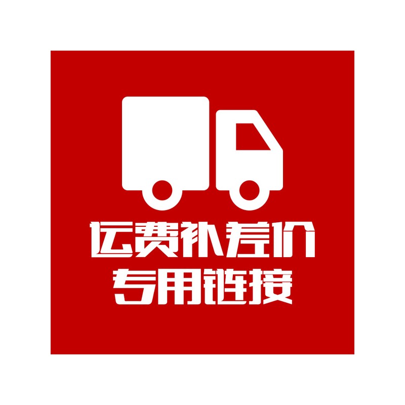 邮费差价链接 差多少补多少