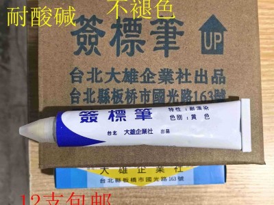 台湾大雄纺织印染用签标笔防染笔黄