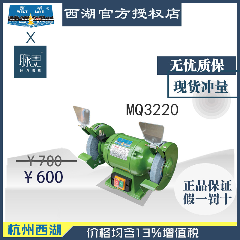 【直接降价】含税13%/杭州西湖牌台式砂轮机MQ3220【杭州脉思】
