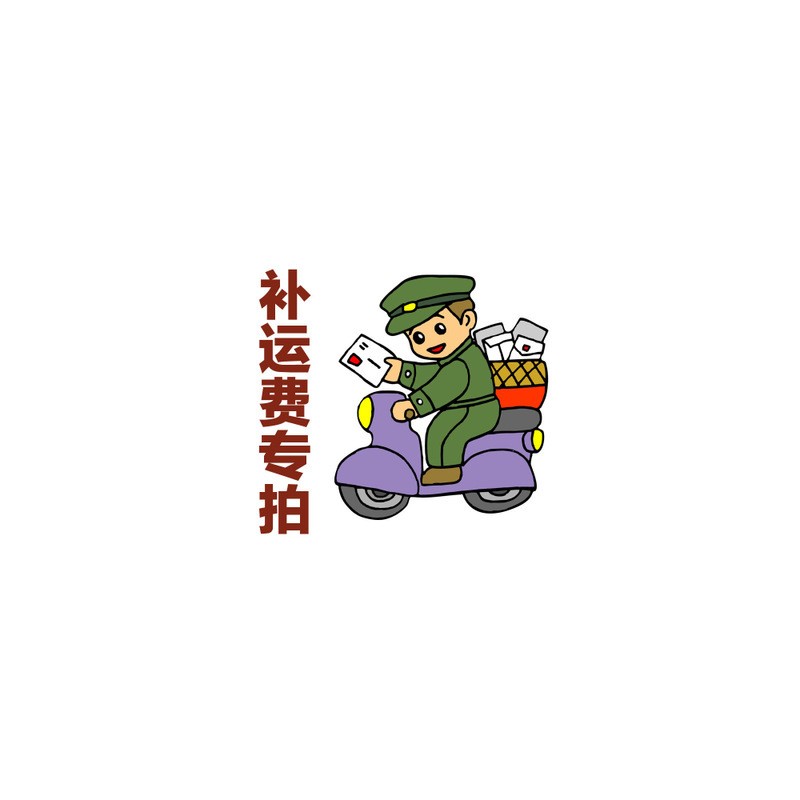 少多少下多少邮费专用链接补邮链接