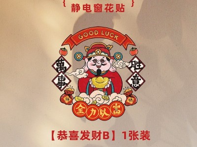 锁美家居2025财神静电贴新年装饰布