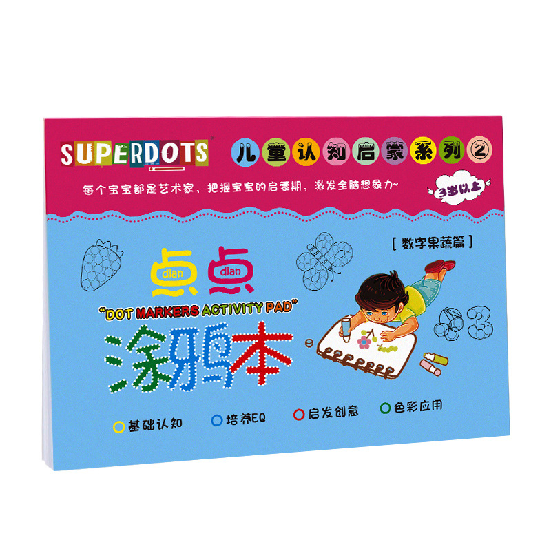 点点涂鸦本幼儿趣味早教启蒙填色本涂色本宝宝益智涂鸦册绘本批发