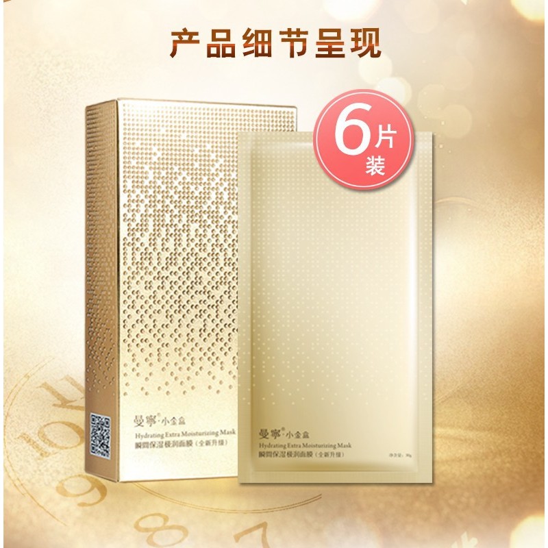 曼宁正品小金盒面膜