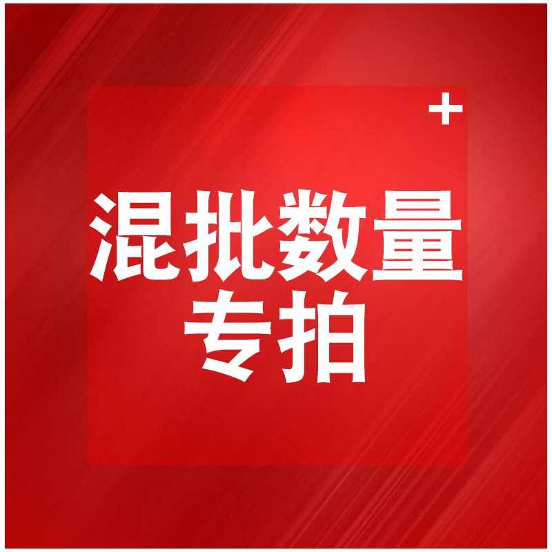 混批数量专拍