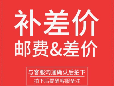 【联系客服】补运费差价链接  补多