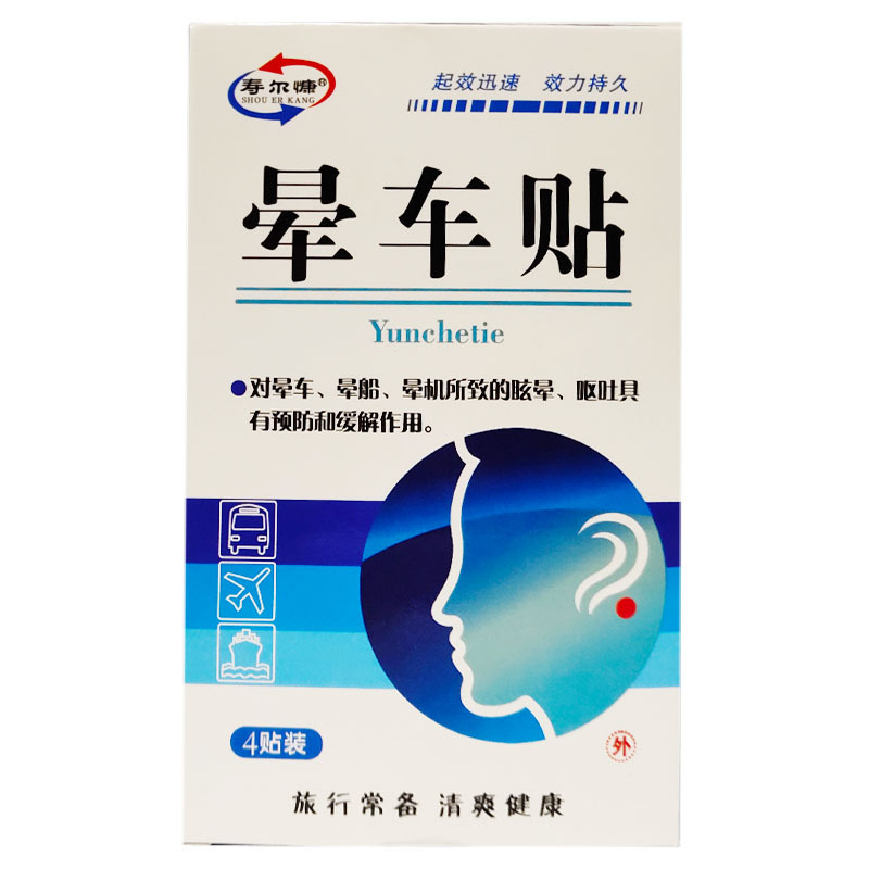 百医百顺晕车贴4贴 晕车晕船晕机眩晕呕吐外出旅行便携成人学生