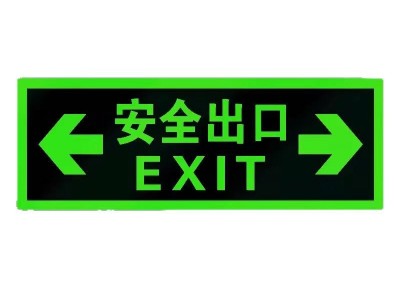 自发光标识牌夜光提示地贴安全警示