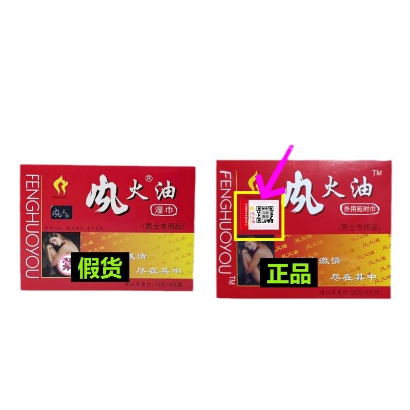 风火油O延时膏增大达克罗宁湿巾3片装男用夫妻房事外用男性用品批